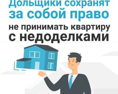Изменения в законодательство, лишающие дольщиков права не принимать квартиру у застройщика, если в ней не устранены недоделки, не будут приняты. ⠀