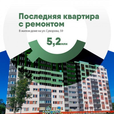 Последняя квартира с ремонтом на ул. Суворова за 5,2 млн