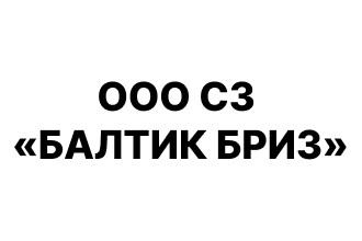 ООО СЗ «БАЛТИК БРИЗ»