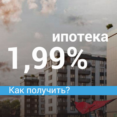 Ипотека 1,99% по Госпрограмме-2020