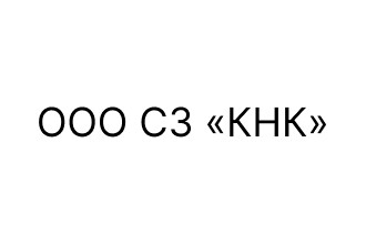 ООО СЗ «КНК»