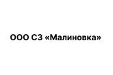 ООО СЗ «Малиновка»