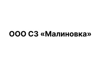 ООО СЗ «Малиновка»