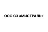 ООО СЗ «МИСТРАЛЬ»