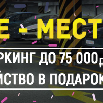 Запуск нового паркинга и скидки до 75 000 руб. от компании