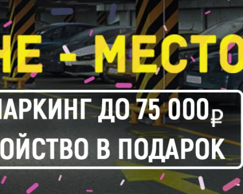 Запуск нового паркинга и скидки до 75 000 руб. от компании 