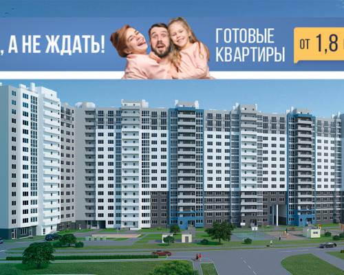 Уже готовые квартиры в ЖК «Восток» от 1,8 млн рублей!