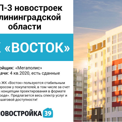 Жилой район «Восток» вошел в ТОП-3 комплексов-новостроек Калининградской области