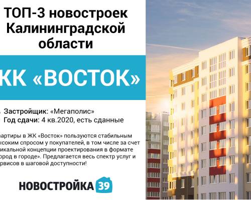 Жилой район «Восток» вошел в ТОП-3 комплексов-новостроек Калининградской области
