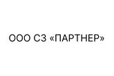 ООО СЗ «ПАРТНЕР»