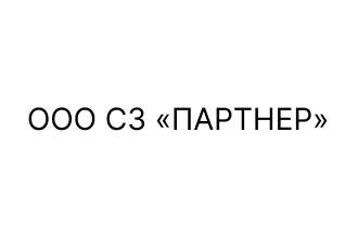 ООО СЗ «ПАРТНЕР»