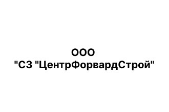 ООО СЗ «ЦентрФорвардСтрой»