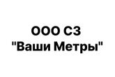 ООО «СЗ ВАШИ МЕТРЫ»
