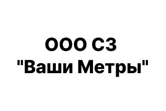 ООО «СЗ ВАШИ МЕТРЫ»