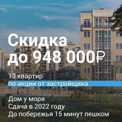 Акция от застройщика: скидка до 948 000 рублей на квартиры