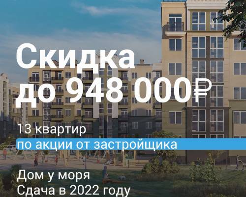Акция от застройщика: скидка до 948 000 рублей на квартиры
