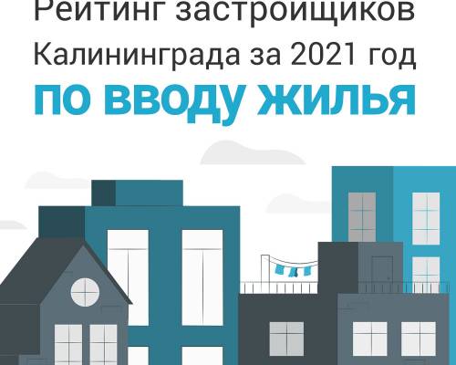 Рейтинг застройщиков Калининграда 2021