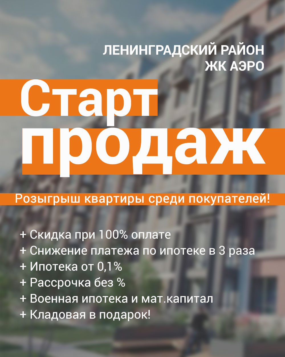 СТАРТ ПРОДАЖ в новом ЖК АЭРО – Новостройка39.ру